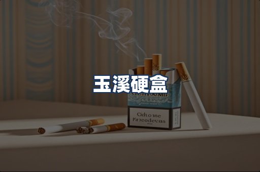 玉溪硬盒